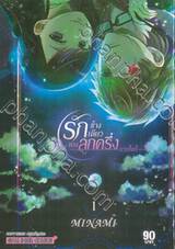 รักข้างเดียวของลูกครึ่ง - แวมไพร์ - เล่ม 01