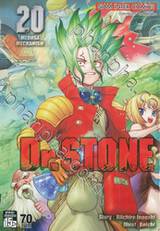 DR.STONE เล่ม 20 - MEDUSA MECHANISM