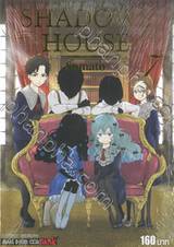 Shadow House เล่ม 07