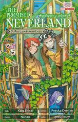 พันธสัญญาเนเวอร์แลนด์ The Promised Neverland - บันทึกของเหล่าสหายร่วมรบ (นิยาย)