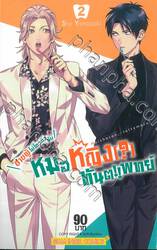 ชายผู้ไม่ไหวติงกับหมอหญิง(?)ทันต!!แพทย์ เล่ม 02