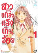 สาวแกร่งแรงเกินร้อย HANA DAN เล่ม 01 ฉบับสมบูรณ์