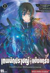 เทพนักปราชญ์ผู้แข็งแกร่ง ปราชญ์ผู้ไร้พรสวรรค์ เล่ม 01