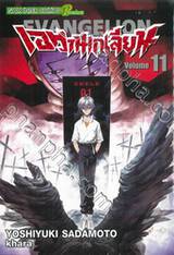 EVANGELION เอวานเกเลียน (New Edition) เล่ม 11