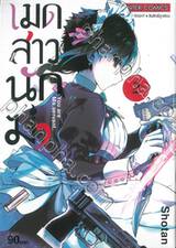 เมดสาวนักฆ่า You are Ms.servant. เล่ม 02