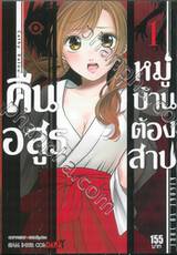 คืนอสูรหมู่บ้านต้องสาป เล่ม 01