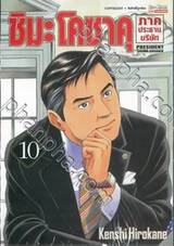 ชิมะ โคซาคุ ภาคประธานบริษัท เล่ม 10