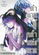 ตำนานผู้กล้าแห่งแหวน Tales of Wedding Rings เล่ม 11