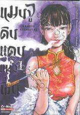 แมนจู ดินแดนแห่งฝิ่น MANSHU AHENSQUAD เล่ม 01