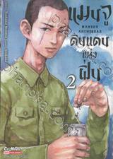 แมนจู ดินแดนแห่งฝิ่น MANSHU AHENSQUAD เล่ม 02