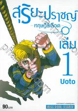 สุริยะปราชญ์ - ทฤษฎีสีเลือด - เล่ม 01