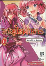 ซามูไรพเนจร - ภาคฮอกไกโด - เล่ม 06