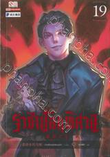 ราชันโลกพิศวง เล่ม 19