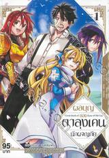 ผลบุญของตาลุงเคนนักผจญภัย เล่ม 01