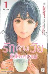 รักต่างวัย หัวใจรสกาแฟ เล่ม 01