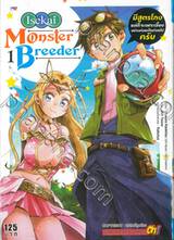 Isekai Monster Breeder เล่ม 01 (การ์ตูน)