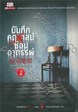 บันทึกคฤหาสน์ซ่อนอาถรรพ์ เล่ม 02