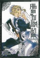 Black Butler คน(ลึก)ไขปริศนา(ลับ) เล่ม 31 [ XXXI ]