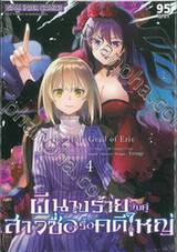 ผีนางร้ายจับคู่สาวซื่อรื้อคดีใหญ่ The Holy Grail of Eris เล่ม 04