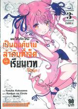 พอได้เกิดใหม่เป็นองค์ชายลำดับที่เจ็ดก็เพื่อเรียนเวทให้สนุก เล่ม 03