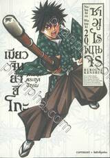 ซามูไรพเนจร เล่ม 20 - เมียวจินยาฮิโกะทายาทตระกูลนักรบ (ULTIMATE EDITION)