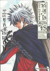 ซามูไรพเนจร เล่ม 21 - อสูรคลั่งแค้นยูกิชิโระเอนิชิ (ULTIMATE EDITION)