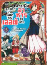 เพราะมื้ออาหารสุดห่วย เลยต้องช่วยเหล่าคุณเอลฟ์ เล่ม 03