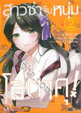 สาวซ่าจีบหนุ่มโอตาคุ! เล่ม 02