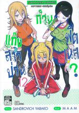 แก๊งสาวป่วน ก๊วนฟิตเนส? เล่ม 12