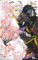 เจ้าหญิงผู้เสียสละกับราชาอสูร เล่ม 04