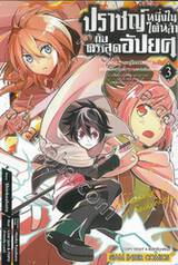 ปราชญ์หนึ่งในใต้หล้ากับตราสุดอัปยศ เล่ม 03