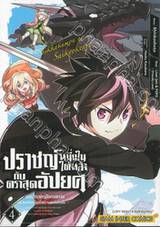 ปราชญ์หนึ่งในใต้หล้ากับตราสุดอัปยศ เล่ม 04