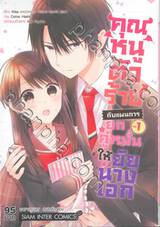 คุณหนูตัวร้ายกับแผนการยกคู่หมั้นให้ยัยนางเอก เล่ม 01