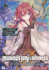 เทพนักปราชญ์ผู้แข็งแกร่ง ปราชญ์ผู้ไร้พรสวรรค์ เล่ม 02