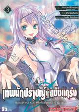 เทพนักปราชญ์ผู้แข็งแกร่ง ปราชญ์ผู้ไร้พรสวรรค์ เล่ม 03