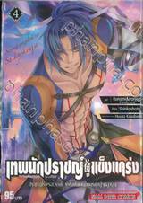 เทพนักปราชญ์ผู้แข็งแกร่ง ปราชญ์ผู้ไร้พรสวรรค์ เล่ม 04