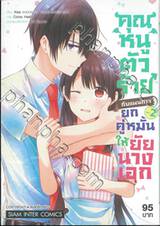 คุณหนูตัวร้ายกับแผนการยกคู่หมั้นให้ยัยนางเอก เล่ม 02