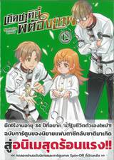 เกิดชาตินี้พี่ต้องเทพ เล่ม 12