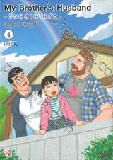 My Brother&#039;s Husband - ด้วยสายใยรัก - เล่ม 04 (เล่มจบ)