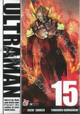 Ultraman อุลตร้าแมน เล่ม 15