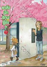 แกล้งนัก รัก(แล้ว)นะรู้ยัง? เล่ม 07 (การ์ตูน)