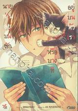 นายท่านอยู่บนตักหรือบางทีอยู่บนหัวเรา เล่ม 06