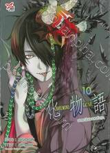 Bakemonogatari - ปกรณัมของเหล่าภูต เล่ม 10