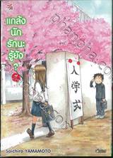 แกล้งนัก รักนะรู้ยัง? เล่ม 07 (การ์ตูน)