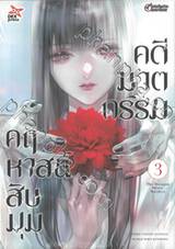 คดีฆาตกรรมคฤหาสน์สิบมุม เล่ม 03