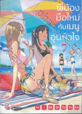 พี่น้องมือใหม่ กับ เมนูอุ่นหัวใจ เล่ม 07