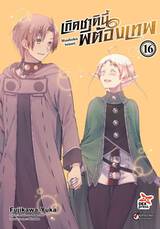 เกิดชาตินี้พี่ต้องเทพ เล่ม 16 (Pre Order)