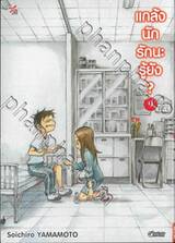 แกล้งนัก รักนะรู้ยัง? เล่ม 09 (การ์ตูน)