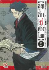 สูญสิ้นที่ต่างโลก เล่ม 02