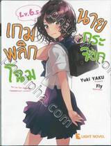 เกมพลิกโฉมนายกระจอก เล่ม 06.5 (นิยาย)